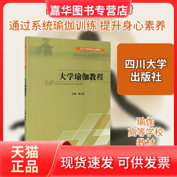 【正版现货】 大学瑜伽教程(四川大学精品立项教材) 主编 著 四川大学出版社