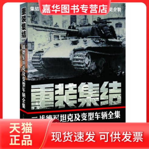 【正版现货】 重装集结：二战德军及变型车辆全集 张翼  人民邮电出版社