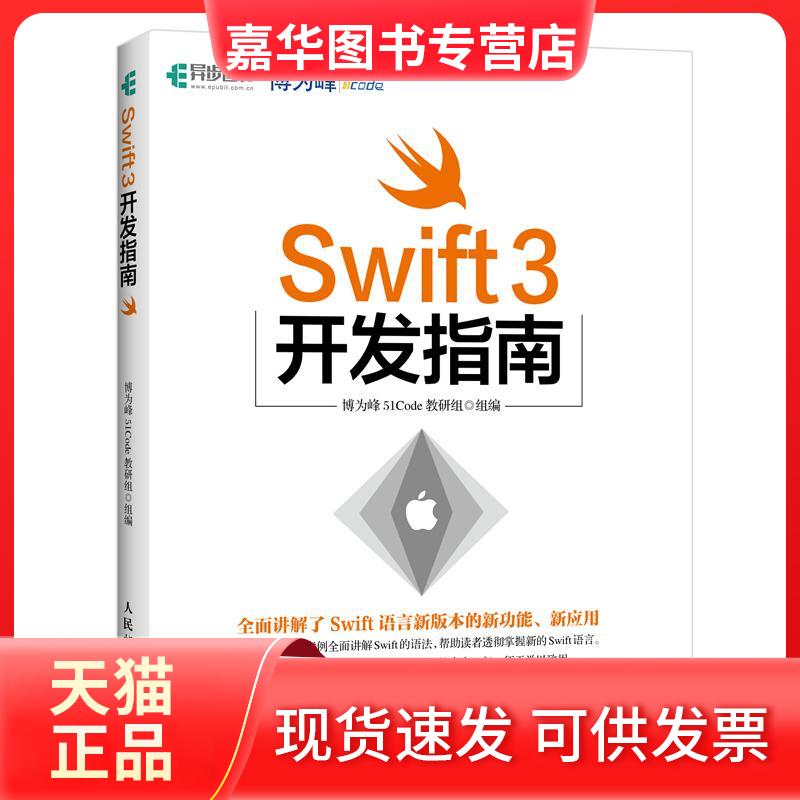 【正版现货】 Swift 3开发指南 博为峰51Code教研组 人民邮电出版社