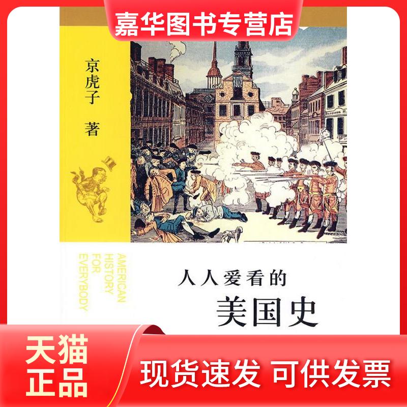 【正版现货】 人人爱看的美国史 京虎子 著 文汇出版社