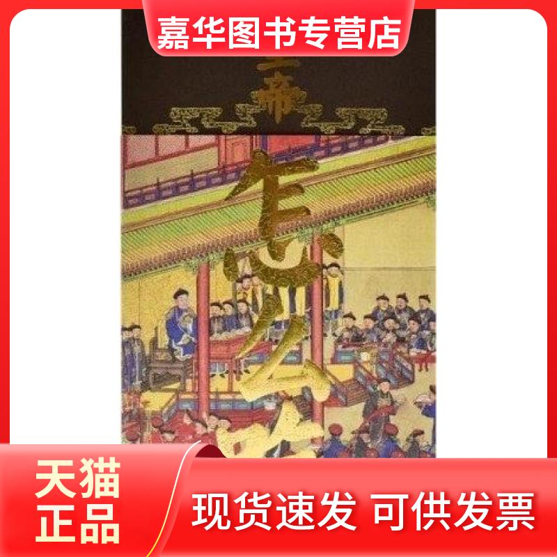 【正版现货】 皇帝怎么吃 《紫禁城》杂志编辑部 故宫出版社