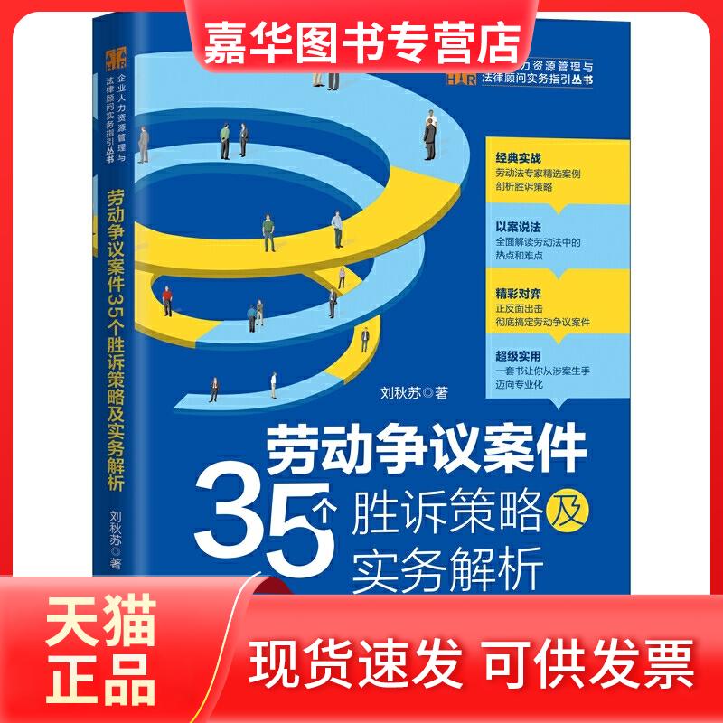 【正版现货】 劳动争议案件35个胜诉策略及实务解析/企业人力资源管理与法律顾问实务指引丛书 刘秋苏 著 中国法制出版社