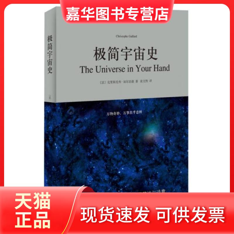 【正版现货】 极简宇宙史 (法)克里斯托弗·加尔法德(Christopher Galfard) 著;童文煦 译 著 上海三联书店