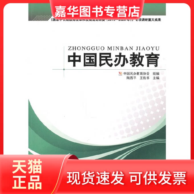 【正版现货】 中国民办教育 陶西平 王佐书 教育科学出版社