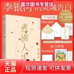【正版现货】 煮沸人生 李银河 著,酷威文化 出品 北方文艺出版社