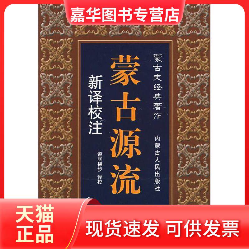 【正版现货】 蒙古源流：新译校注 道润梯步 内蒙古人民出版社