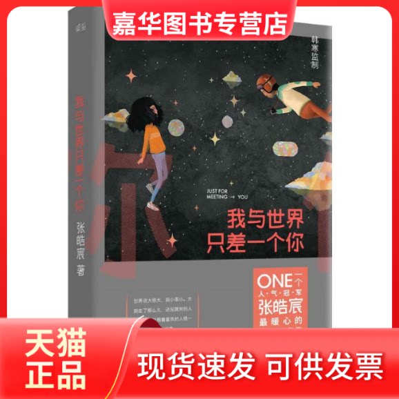 【正版现货】 我与世界只差一个你 张皓宸 著 著 天津人民出版社