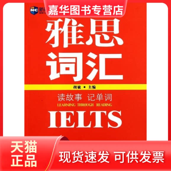 【正版现货】 读故事记单词雅思词汇 胡敏 中国对外翻译出版公司
