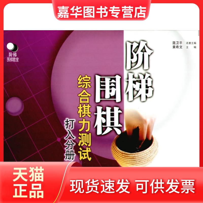 【正版现货】 阶梯围棋综合棋力测试（打入分册） 黄希文 辽宁科学技术出版社