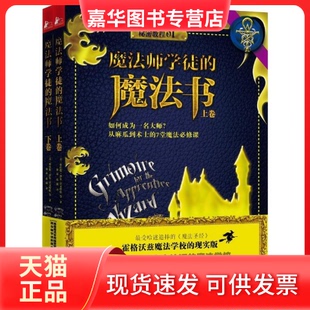 【正版现货】 格瑞魔法学校秘密教程 1 魔法师学徒的魔法书 (美)奥伯伦·泽尔-雷文哈特|译者:宋易//张露 江苏文艺出版社