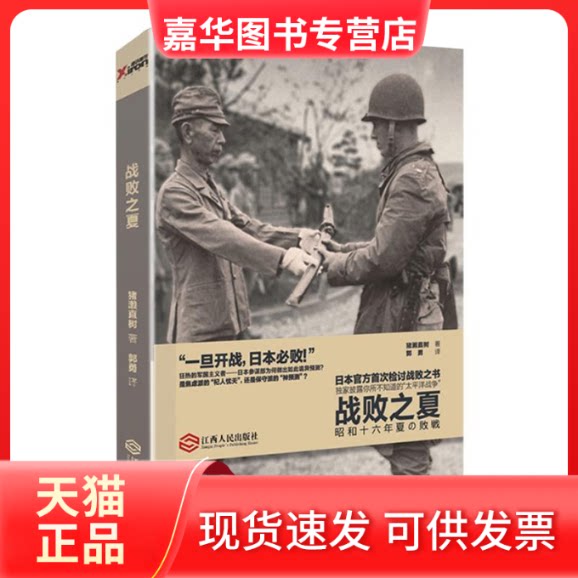 【正版现货】 战败之夏世界反法西斯胜利献礼作品，日本官方眼中的太平洋战争，日本首次检讨战败之书。&nbsp 猪濑直树 江西人民出