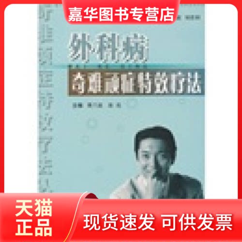 【正版现货】 外科病奇难顽症疗法 费兰波 徐亮 科学技术文献出版社