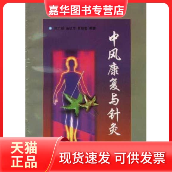 【正版现货】 中风康复与针灸 何广新 中国医出版社