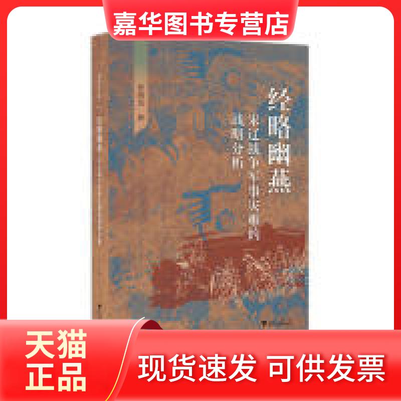 【正版现货】 经略幽燕:宋辽战争军事灾难的战略分析 曾瑞龙 著 浙江大学出版社