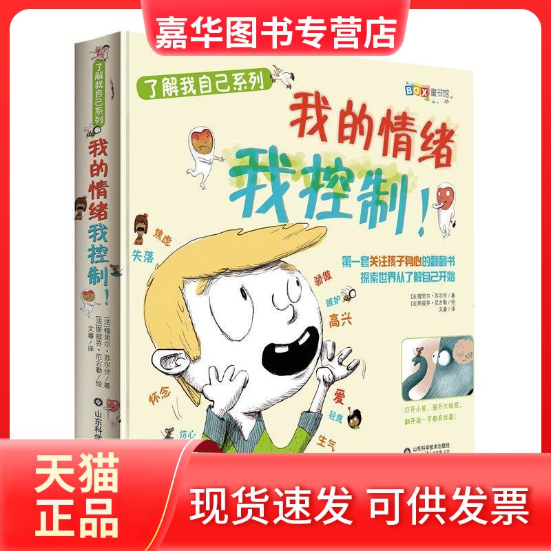 【正版现货】 我的情绪我控制! (法)穆里尔·苏尔世著 山东科学技术出版社