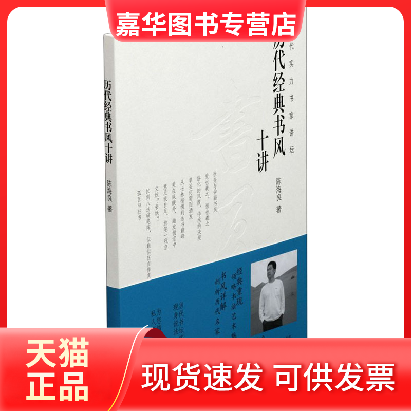 【正版现货】 历代经典书风十讲 陈海良 著 上海书画出版社