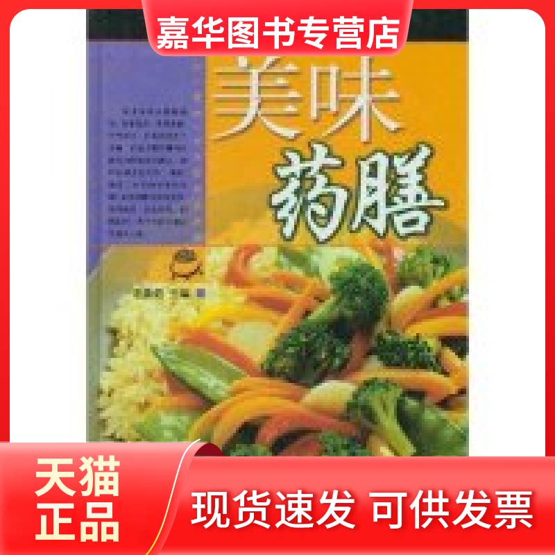 【正版现货】 美味药膳(精)/新主张系列(生活新主张系列) 谢英彪 合著者 谢英彪 上海科学技术出版社