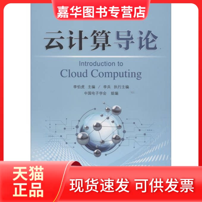 【正版现货】 云计算导论 李伯虎 机械工业出版社