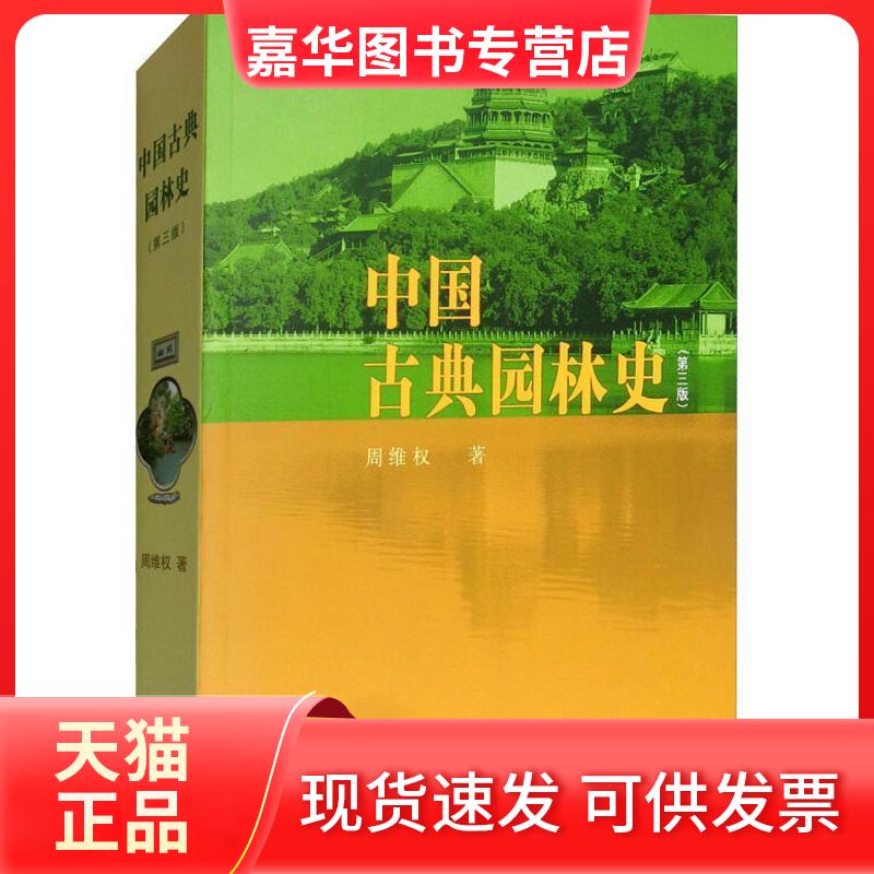 【正版现货】 中国古典园林史(第三版) 周维权 著 清华大学出版社