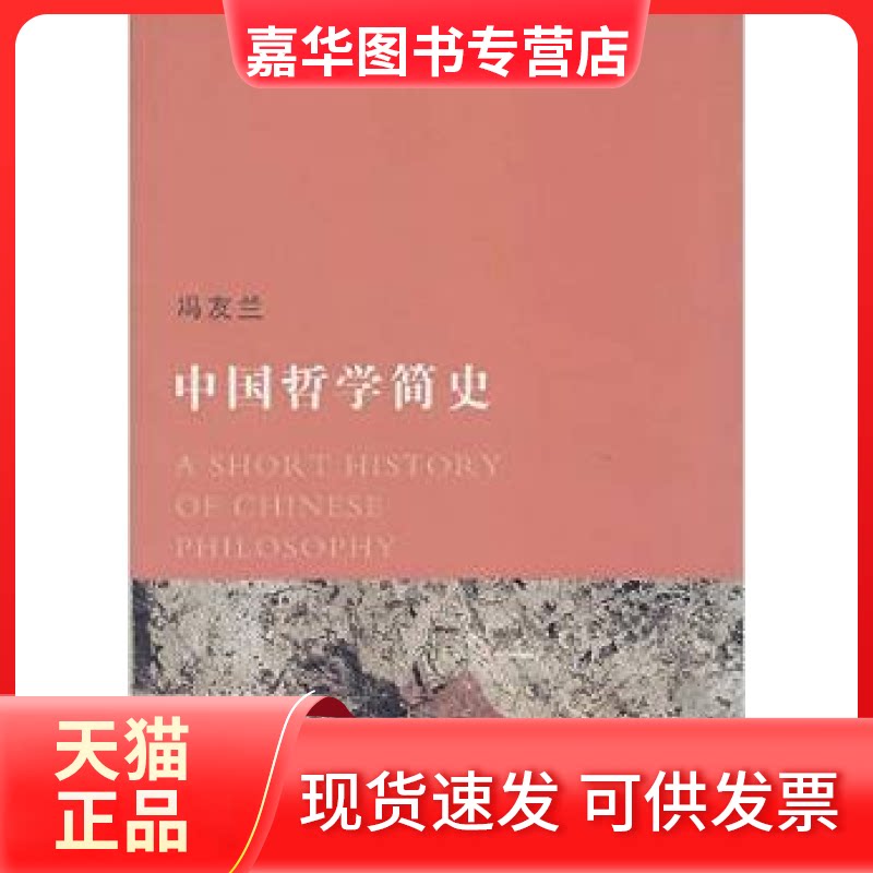 【正版现货】 中国哲学简史(深阅读丛书) 冯友兰 赵复三 江苏凤凰文艺出版社