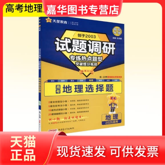 【正版现货】 试题调研 高考地理选择题  杜志建 主编 编 新疆青少年出版社