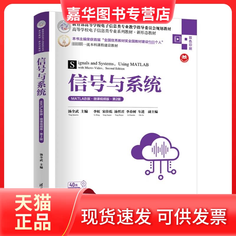 【正版现货】 信号与系统 MATLAB版·微课视频版·第2版 汤全武、李 虹、宋佳乾、汤哲君、李春树、车 进 清华大学出版社