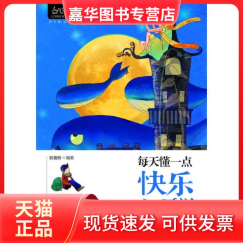 【正版现货】 每天懂一点快乐心理学 祈莫昕  著 印刷工业出版社