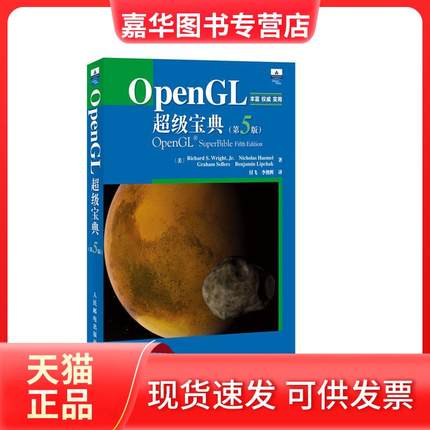 【正版现货】 OpenGL不错宝典(第5版) [美]赖特 人民邮电出版社