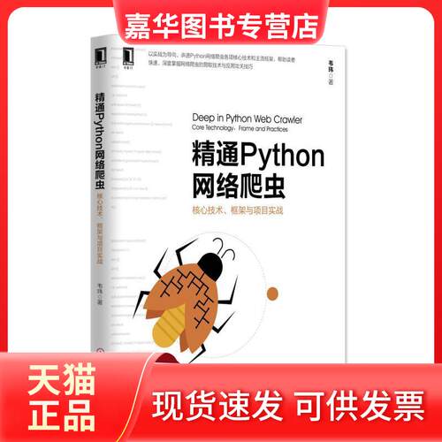 【正版现货】 精通Python网络爬虫 韦玮 著 机械工业出版社