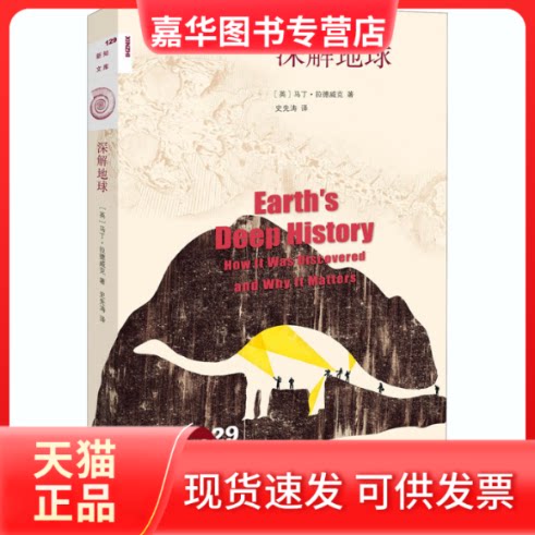 【正版现货】 深解地球 (英)马丁·拉德威克 著 史先涛 译 生活·读书·新知三联书店
