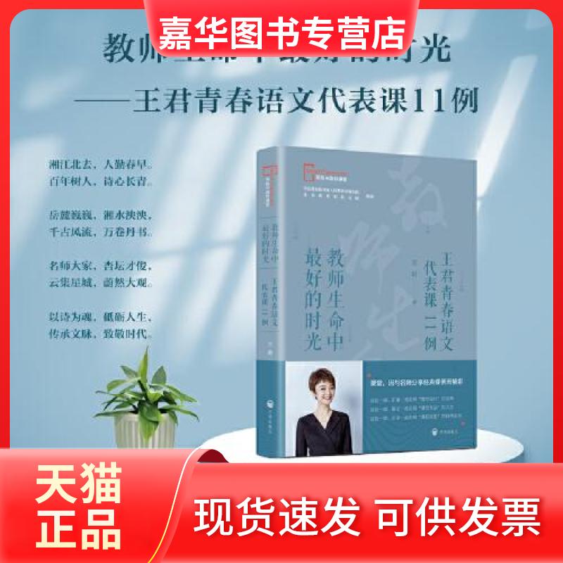 【正版现货】 教师生命中的时光 : 王君青春语文代表课11例 王君 开明出版社