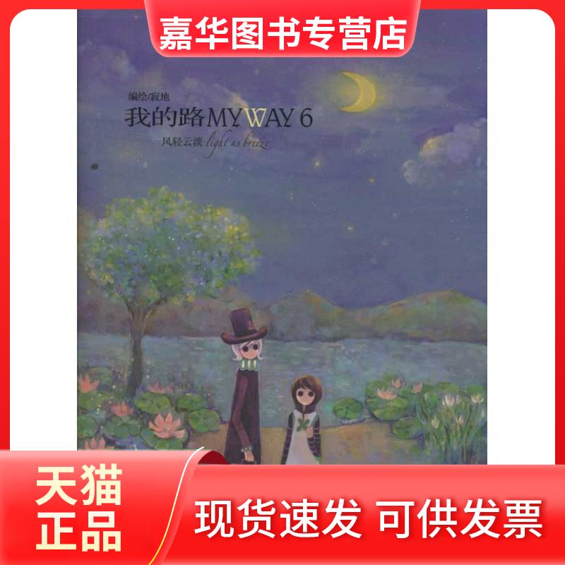 【正版现货】 我的路(6) 寂地 著作 新世纪出版社