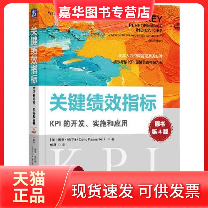 【正版现货】 关键绩效指标：KPI的开发、实施和应用(原书第4版) [美]戴维·帕门特（David Parmenter） 机械工业出版社