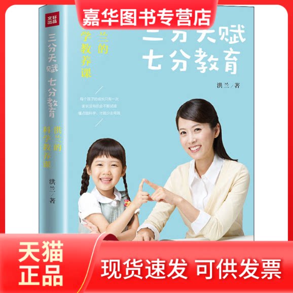 【正版现货】 三分天赋 七分教育 洪兰 著 天地出版社