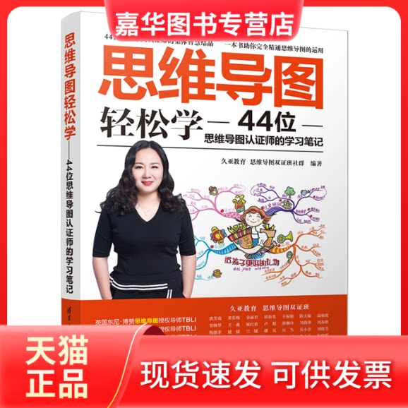 【正版现货】 思维导图轻松学:44位思维导图认师的笔记 久亚教育 思维导图双班社群 著 清华大学出版社