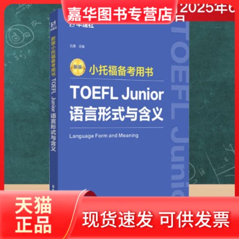 【正版现货】 新版小托福备考用书 TOEFL Junior语言形式与含义 石渡 编 华东理工大学出版社