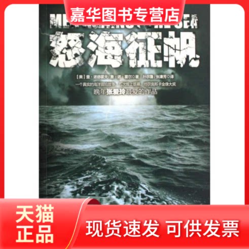 【正版现货】 怒海征帆 (美)查·诺德霍夫,詹·诺·霍尔 著 孙宗鲁,张溱芳 译 万卷出版公司