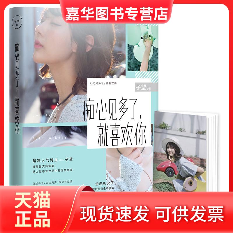 【正版现货】 痴心见多了,就喜欢你 子望 著 湖南文艺出版社
