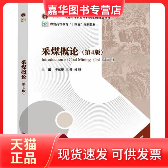 【正版现货】 采煤概论(第4版) 李东印,王伸,杜锋 编 应急管理出版社