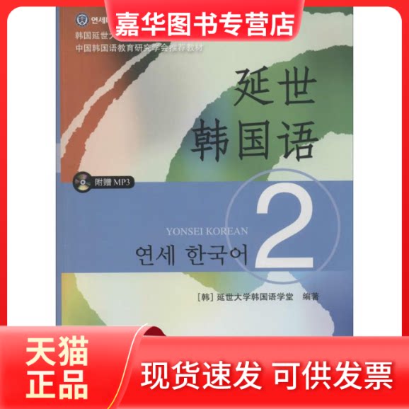 【正版现货】 延世韩国语 延世大学韩国语学堂 世界图书出版公司