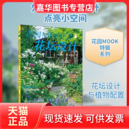【正版现货】 花园MOOK特辑 花坛设计 (日)天野麻里绘 著 光合作用 译 湖北科学技术出版社