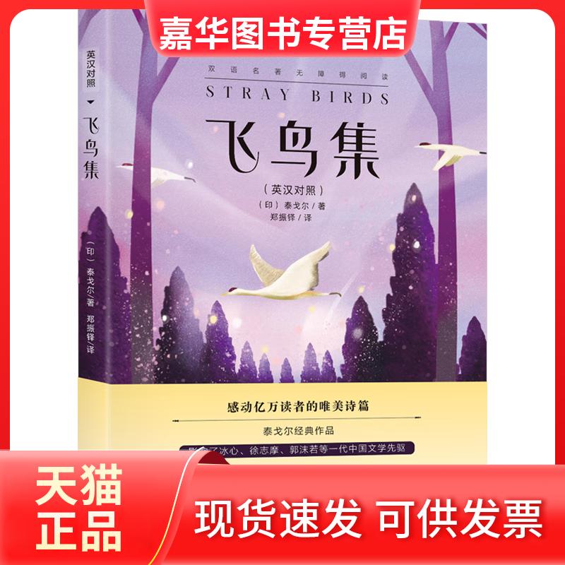 【正版现货】 飞鸟集 中英双语 泰戈尔文学获奖作品 经典世界名著 无障碍精读版语文课外阅读书籍 [印]泰戈尔 应急管理出版社