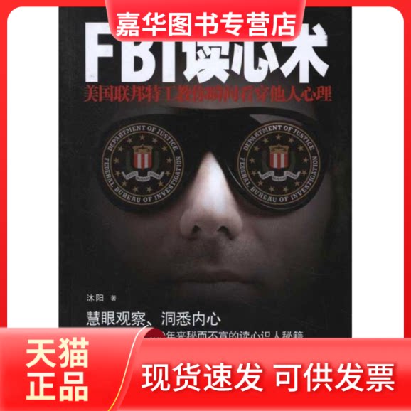 【正版现货】 FBI读心术:美国联邦特工教你瞬间看穿他人心理 沐阳 中国妇女出版社