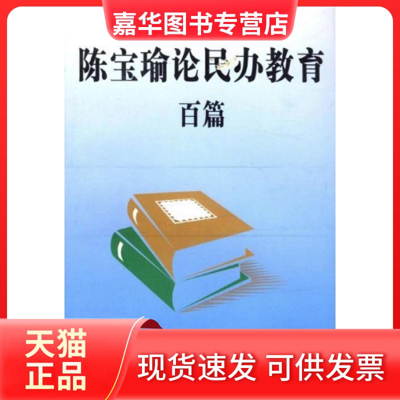【正版现货】 陈宝瑜论民办教育百篇 陈宝瑜 人民日报出版社