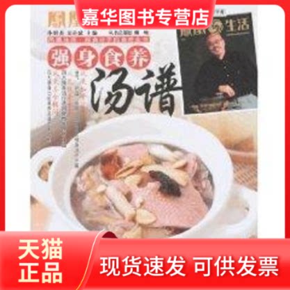 【正版现货】 凤凰生活:知食分子的食养全书-强身食养汤谱 孙明杰//袁许斌 著 辽宁科学技术出版社