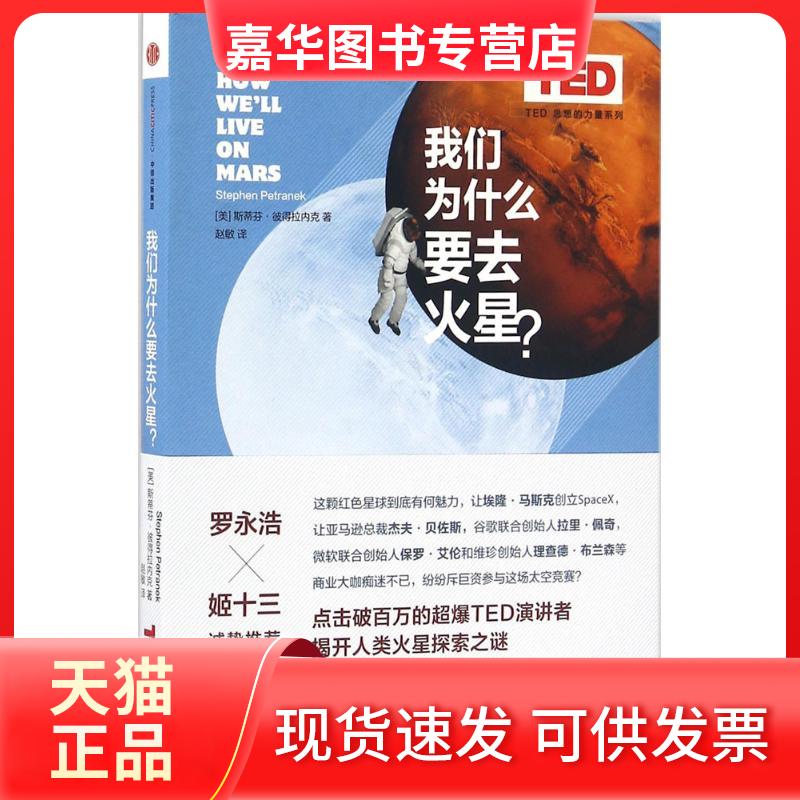 【正版现货】 我们为什么要去火星? (美)斯蒂芬·彼得拉内克(Stephen L.Petranek) 著;赵敏 译 著 中信出版社