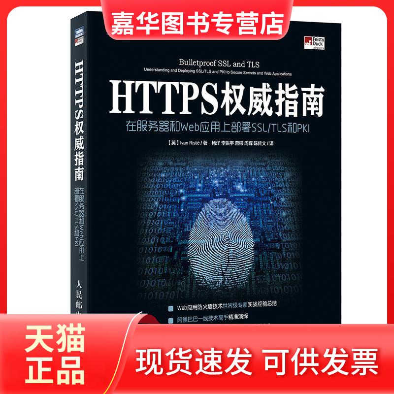 【正版现货】 HTTPS指南 [英]伊万·里斯蒂奇（Ivan Risti?） 著 杨洋 李振宇 蒋锷 周辉 陈传文 译 人民邮电出版社