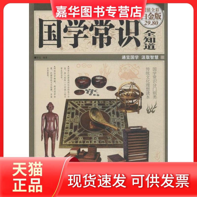 【正版现货】 国学常识全知道（全彩白金版） 梦远 中国华侨出版社
