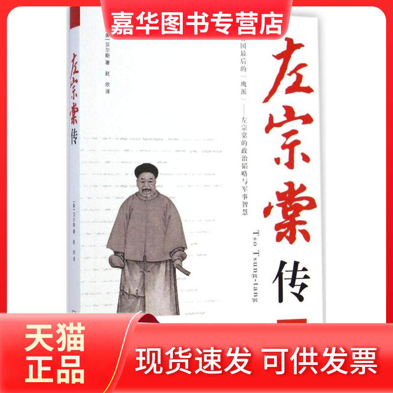 【正版现货】 左宗棠传 (美)贝尔斯 著;赵欣 译 著 哈尔滨出版社
