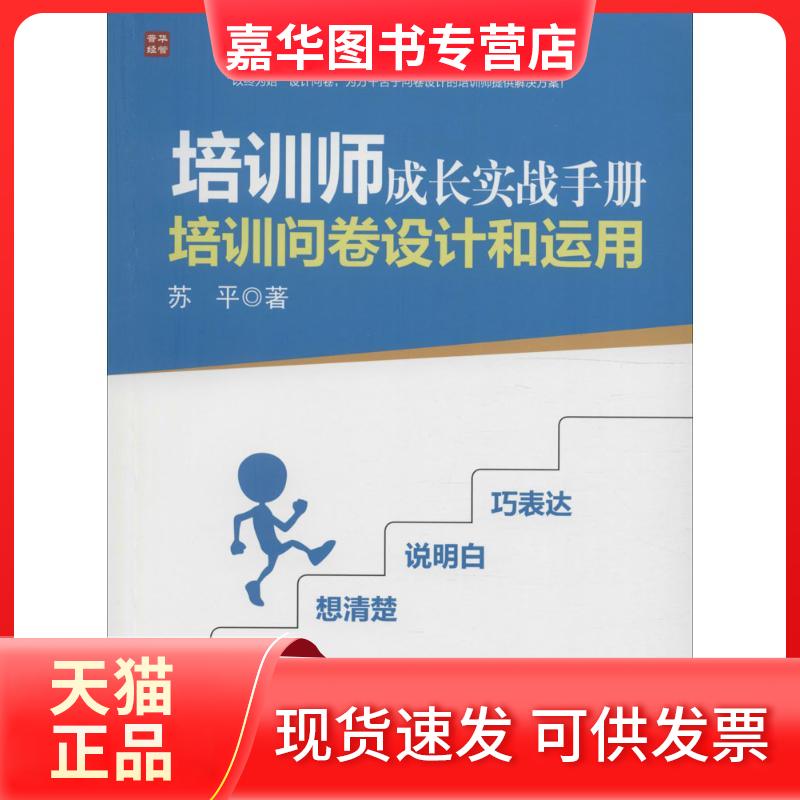【正版现货】 培训师成长实战手册 苏平 著 人民邮电出版社